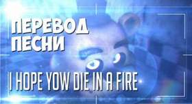 The Living Tombstone - Die In A Fire МИНУС