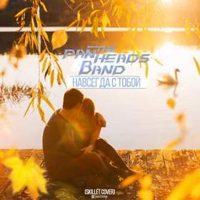 The PanHeads Band - Навсегда с тобой (Skillet Duet Cover)