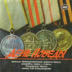 The Red Army Choir - Day of a victory