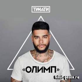 Тимати feat. Павел Мурашов - Домой(mix)