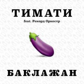 Тимати feat. Рекорд Оркестр - Баклажан [2015] - баклажан [2015]