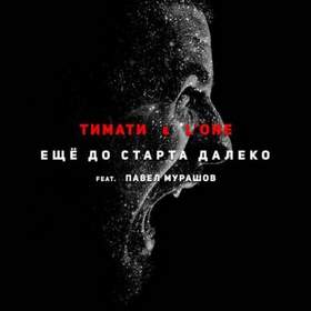 Тимати и L'ONE - Еще до старта далеко (feat. Павел Мурашов)