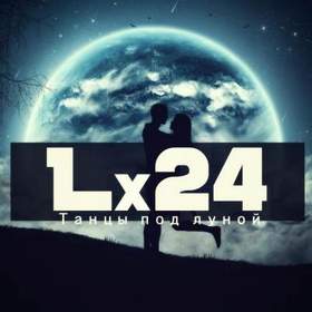 Тимур пономарев Lx24 - Танцы под луной минус