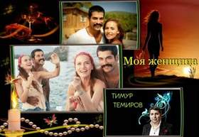 Тимур Темиров - Моя Женщина