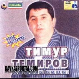 Тимур Темиров - Отец