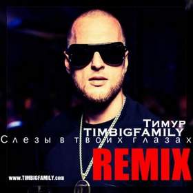 Тимур TIMBIGFAMILY - Слезы в твоих глазах