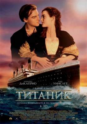 Титаник - Из фильма 