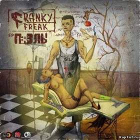 Тони Раут & Гарри Топор feat. Franky Freak & Twin Vi - Под нами Берлин