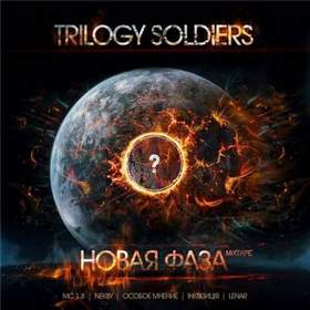 Trilogy Soldiers - Фастфуд