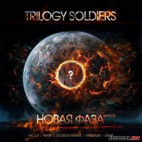 Trilogy Soldiers - Любить (MC 1.8, Nekby, DenN) (Музыка Мутный и Nekby)
