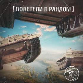Туман рандома (Wargaming.FM) - studiaGREK (Студия ГРЕК, World of Tanks, чистая версия, 320 кб\с)