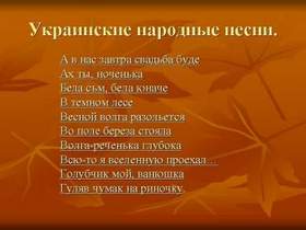 Украинские народные песни - Чорнобривцi