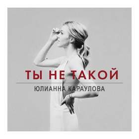 Юлиана Караулова - Ты не такой (Bransboynd Remix)