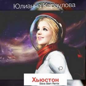 Юлианна Караулова - Хьюстон - (DJ MIKIMOUSE Radio Remix)[2015]