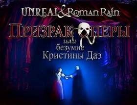 Unreal - Призрак оперы (feat. Roman Rain)