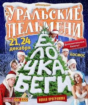 Уральские Пельмени - Песня новогодней еды