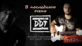 Юрий Шевчук и группа ДДТ - В последнюю осень