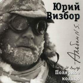 Юрий Визбор - Песня альпинистов
