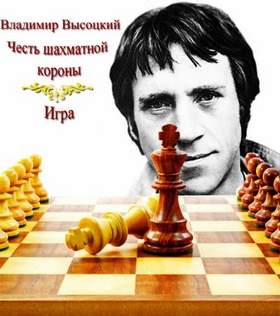 В.Высоцкий - Честь шахматной короны_1 , 2