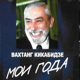 Вахтанг Кикабидзе - Я жизнь не тороплю