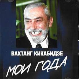 Вахтанг Кикабидзе - Мои года-мое богатство