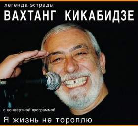 Вахтанг Кикабидзе - Пожелание