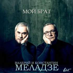 Валерий и Константин Меладзе - Мой брат