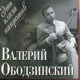 Валерий Ободзинский - Вечная весна