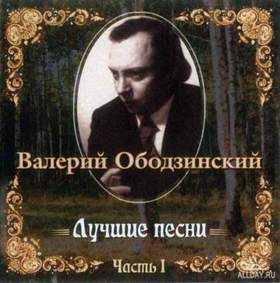 Валерий Ободзинский - Восточная Песня
