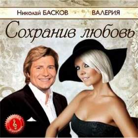 Валерия и Николай Басков - Сохранив Любовь (live) 17.04.13 г.