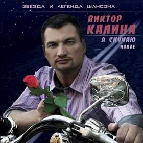 Виктор Калина - Я вдыхаю небо (2013)