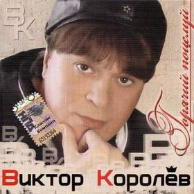 Виктор Королёв - Поцелуй (1998)