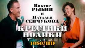 Виктор Рыбин и Наталья Сенчукова - Для тех, кто любит