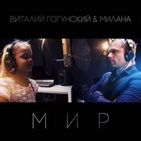 Виталий Гогунский - Мир (feat. Милана Гогунская)