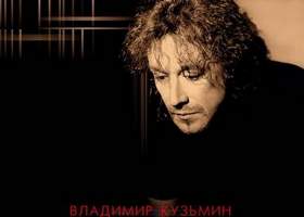 Владимир Кузьмин - Сказка моей жизни (instrumental)