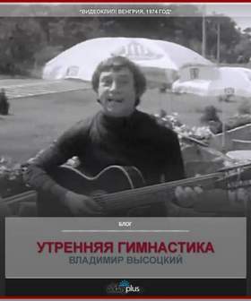 Владимир Высоцкий - Утреняя гимнастика