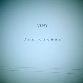 VLNY - Линда (Album 