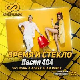 Время и Стекло - Имя 404 (Alexx Slam Radio Rus  Remix)