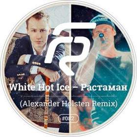 White Hot Ice - Растаман
