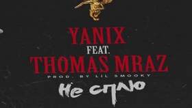 Yanix & Thomas Mraz - Не Сплю [Новый Рэп]