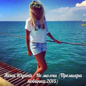 Женя Юдина - Прощай (Black Fenicks Remix)