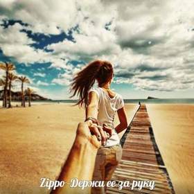 ZippO - Держи ее за руку