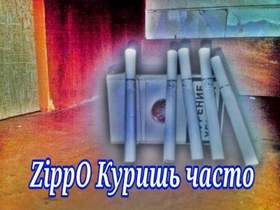 Зиппо куришь текст. А может куришь и часто. Зиппо может куришь. Zippo куришь часто. Зиппо куришь часто текст.