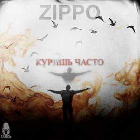 ZippO - Куришь часто (минус)Rnb